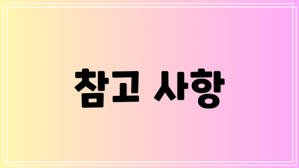 참고 사항