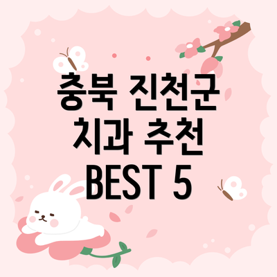 충북 진천군 치과 추천 BEST 5