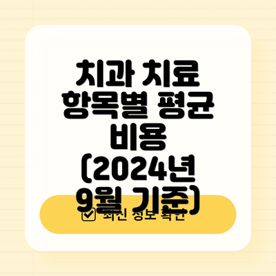 치과 치료 항목별 평균 비용 (2024년 9월 기준)