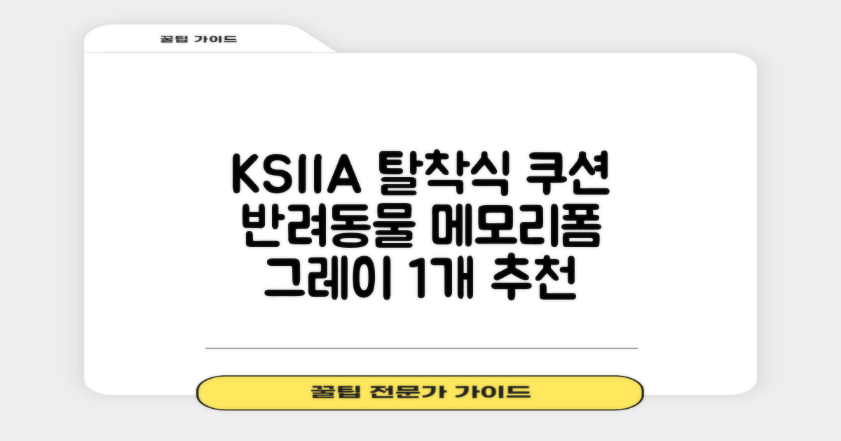 KSIIA 탈착식 반려동물 메모리폼 쿠션 그레이, 1개, grey 추천 리뷰