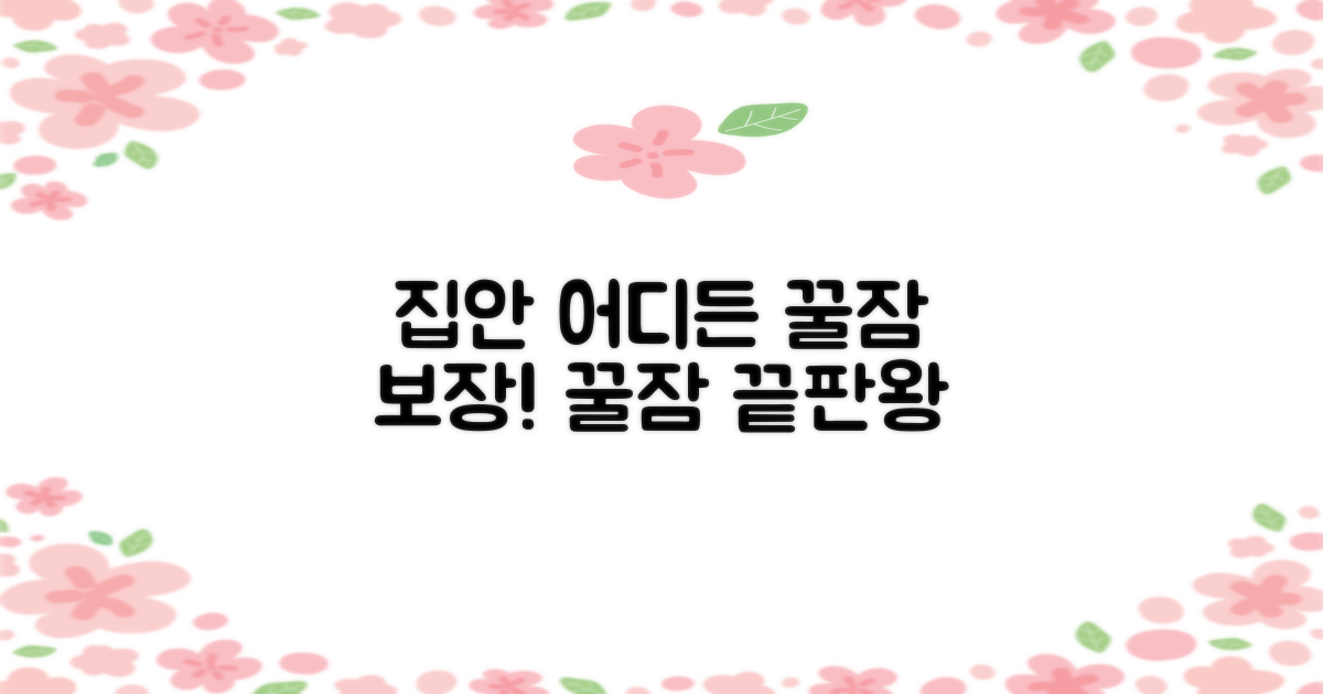 집안 어디든 꿀잠 보장