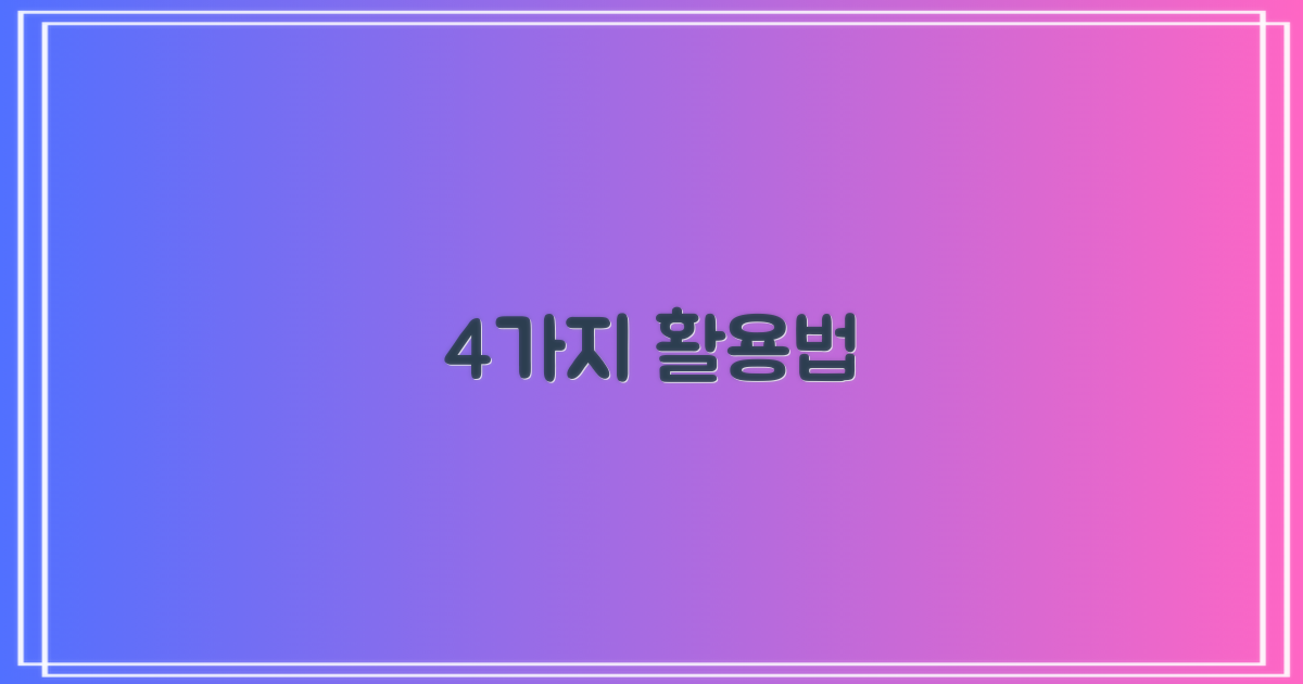 4가지 활용법