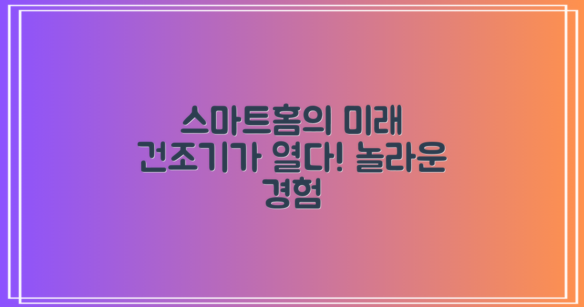 건조기, 스마트홈의 미래를 열다