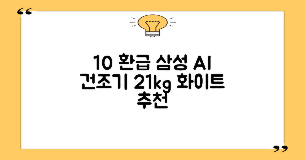 [10% 환급가전] 삼성전자 AI 건조기 DV21DG8200BW 21kg 방문설치, 화이트 추천 리뷰