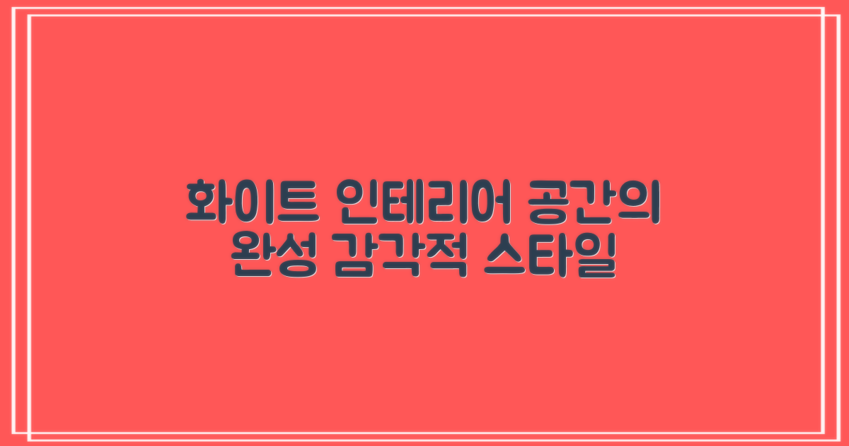 화이트 디자인, 공간의 완성