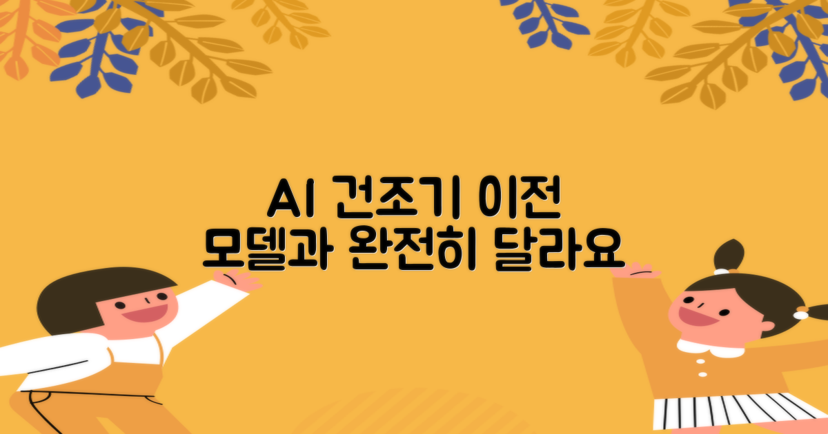AI 건조기, 이전 건조기와의 차이