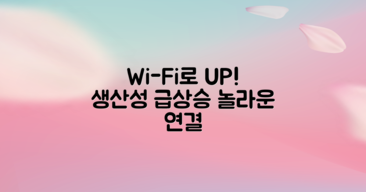Wi-Fi 연결, 생산성 향상