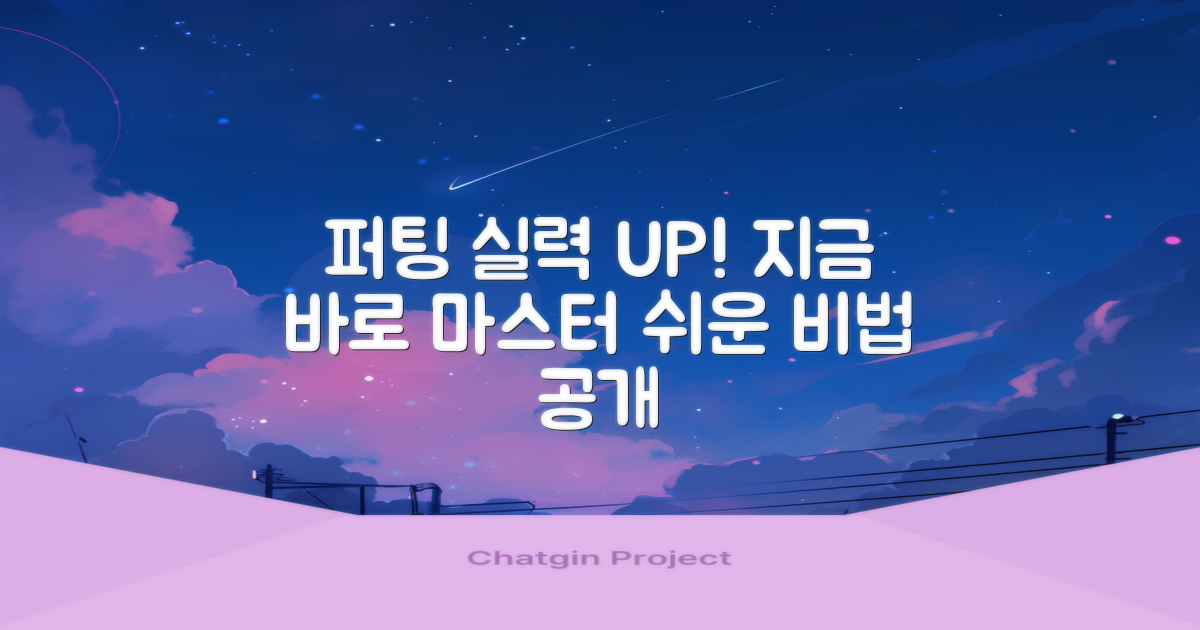퍼팅 실력, 지금 바로 업그레이드하세요!
