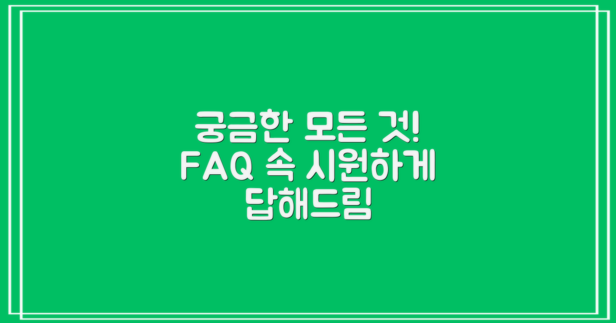 자주 묻는 질문