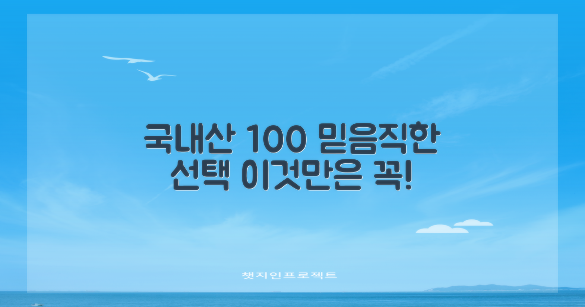 100% 국내 생산, 믿고 선택하세요!