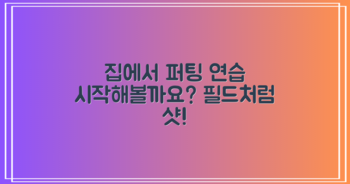집에서 즐기는 퍼팅 연습, 시작하세요!