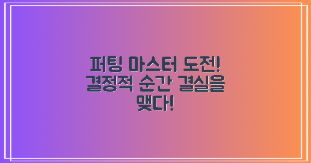 당신의 퍼팅, 완벽하게 만들어보세요!