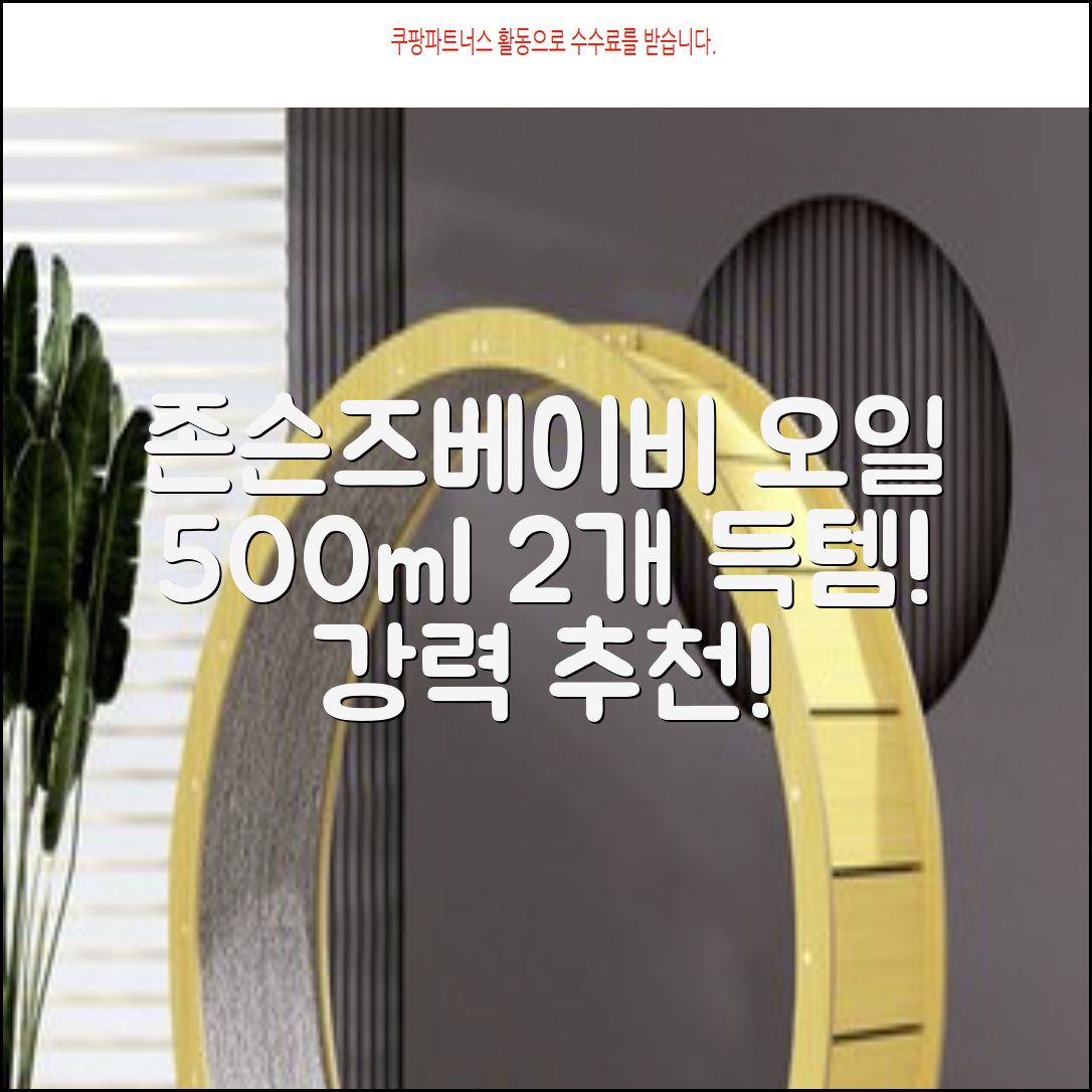 존슨즈베이비 오일, 500ml, 2개 추천 리뷰