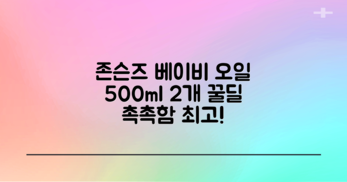 존슨즈베이비 오일, 500ml, 2개 추천 리뷰