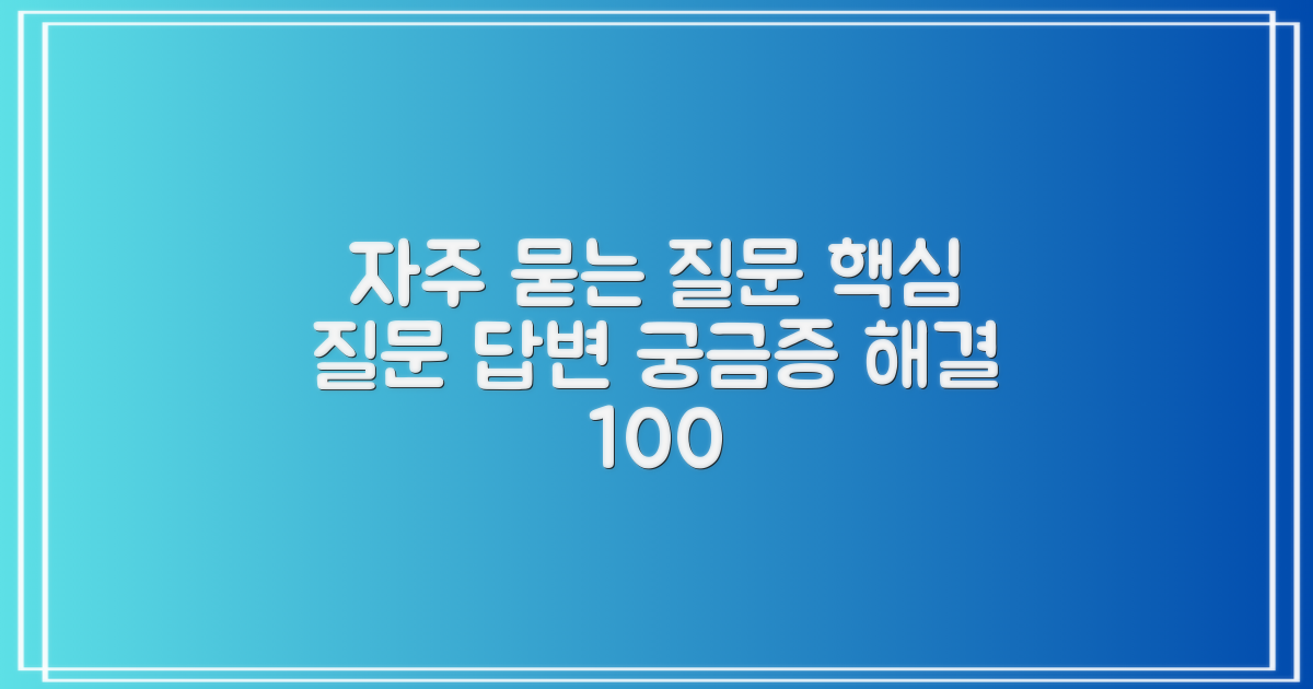 자주 묻는 질문