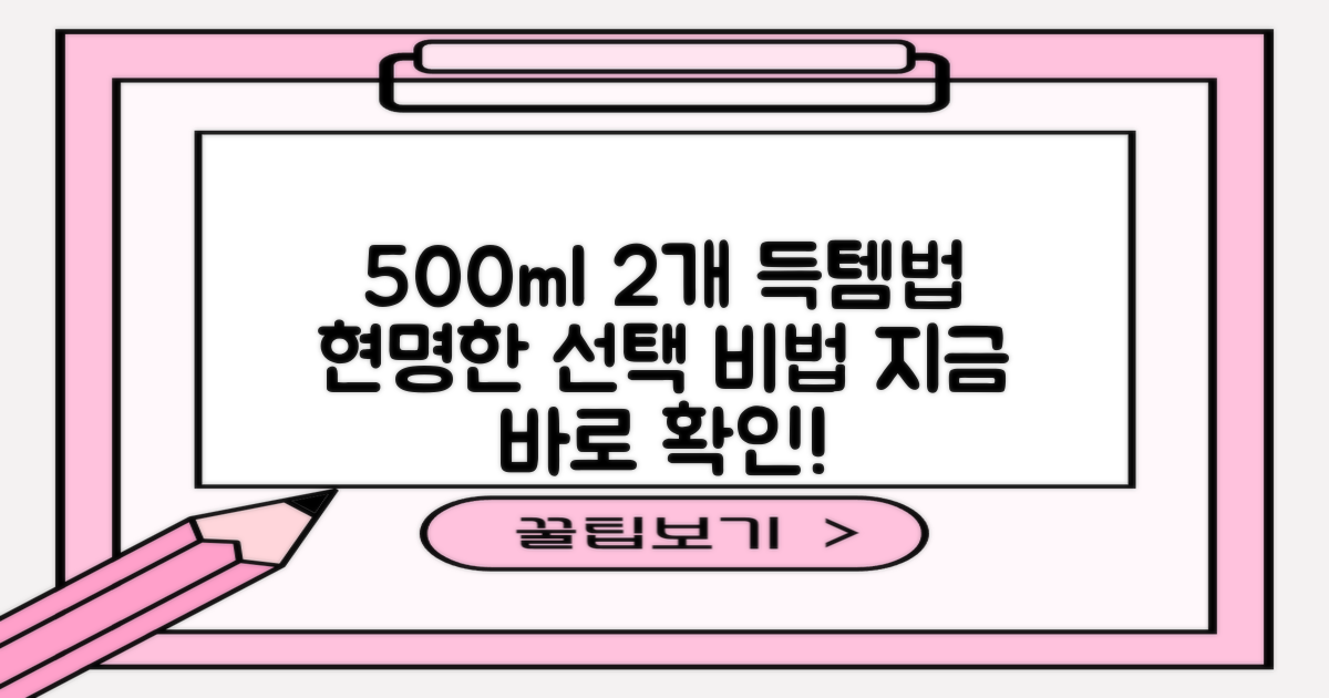500ml 2개, 현명한 선택법