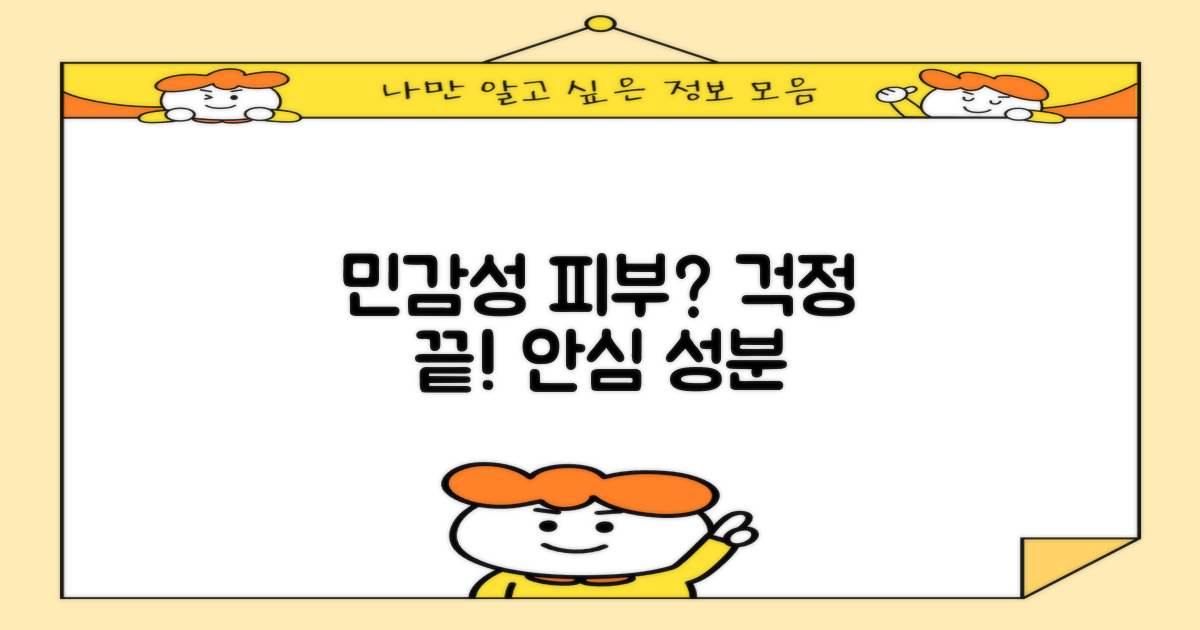 민감성 피부, 안심하고 쓸까?