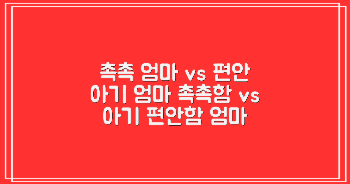 엄마의 촉촉함 vs 아기의 편안함
