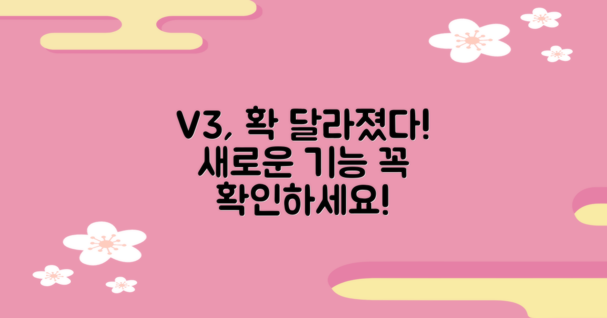 V3, 무엇이 달라졌을까?
