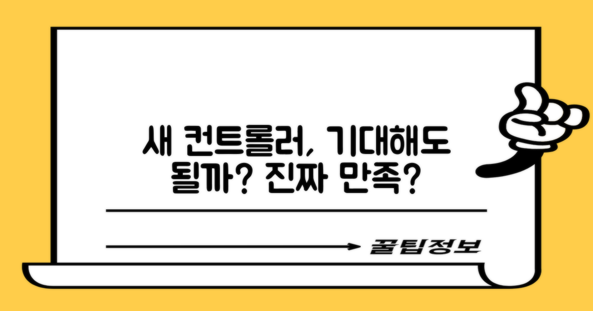 컨트롤러 리뉴얼, 만족할까?