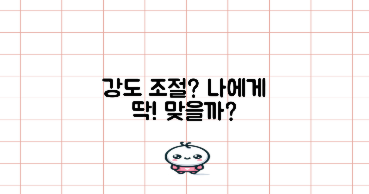 강도 조절, 내게 맞을까?
