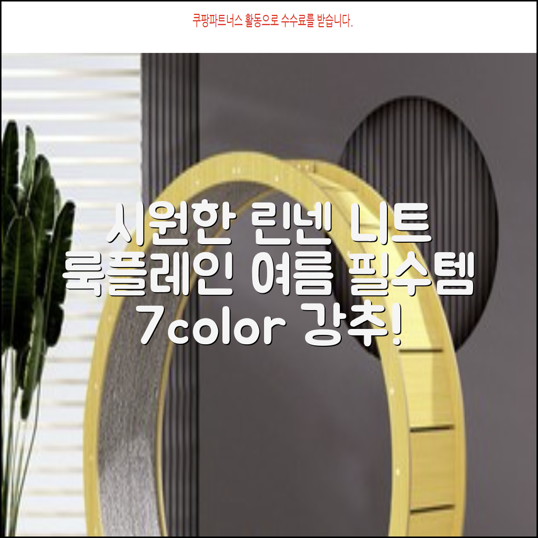 룩플레인 시원한 여름 린넨 반팔 니트 카라 티셔츠 7color 추천 리뷰