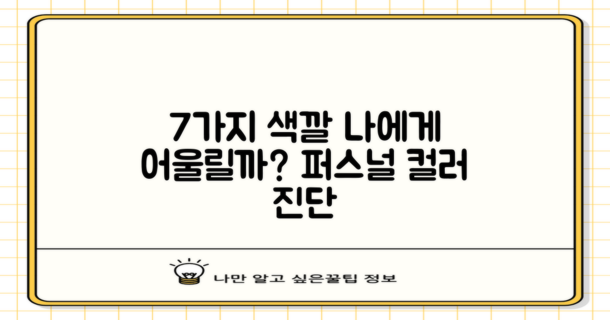 7가지 색상, 나에게 어울릴까?