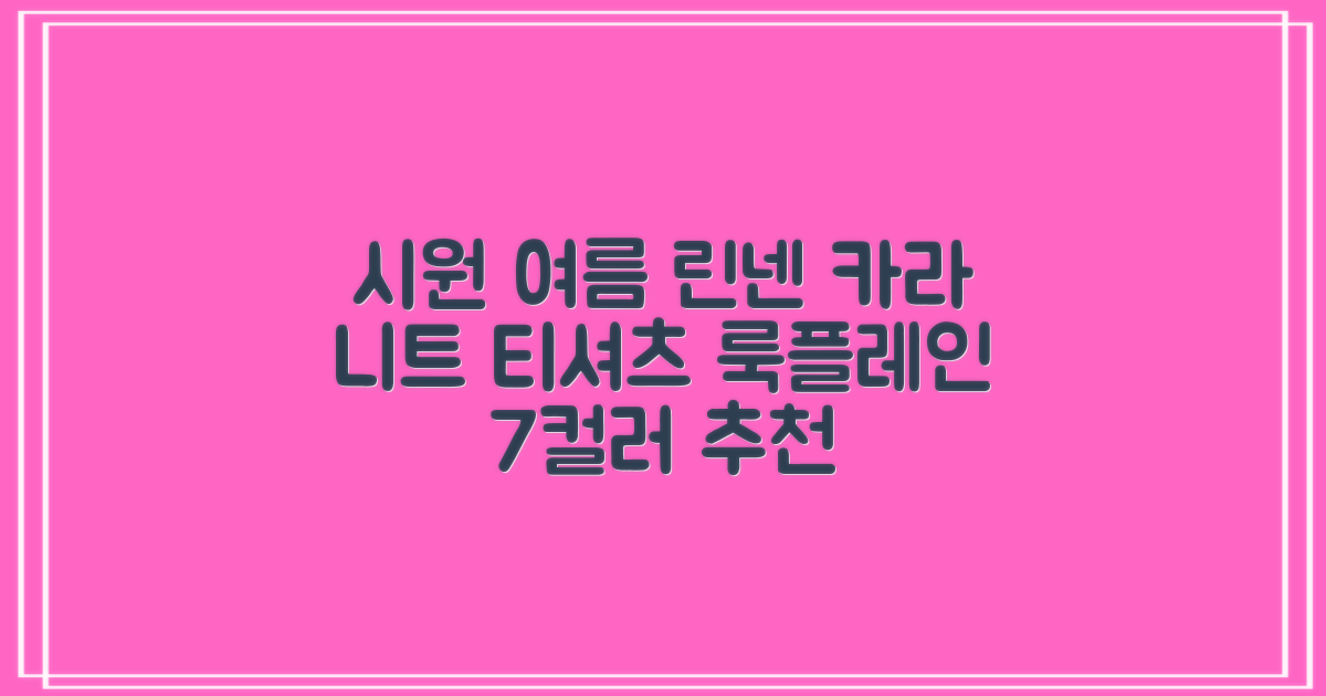 룩플레인 시원한 여름 린넨 반팔 니트 카라 티셔츠 7color 추천 리뷰