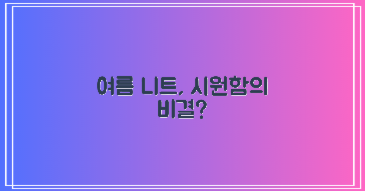 여름 니트, 시원함의 비밀?