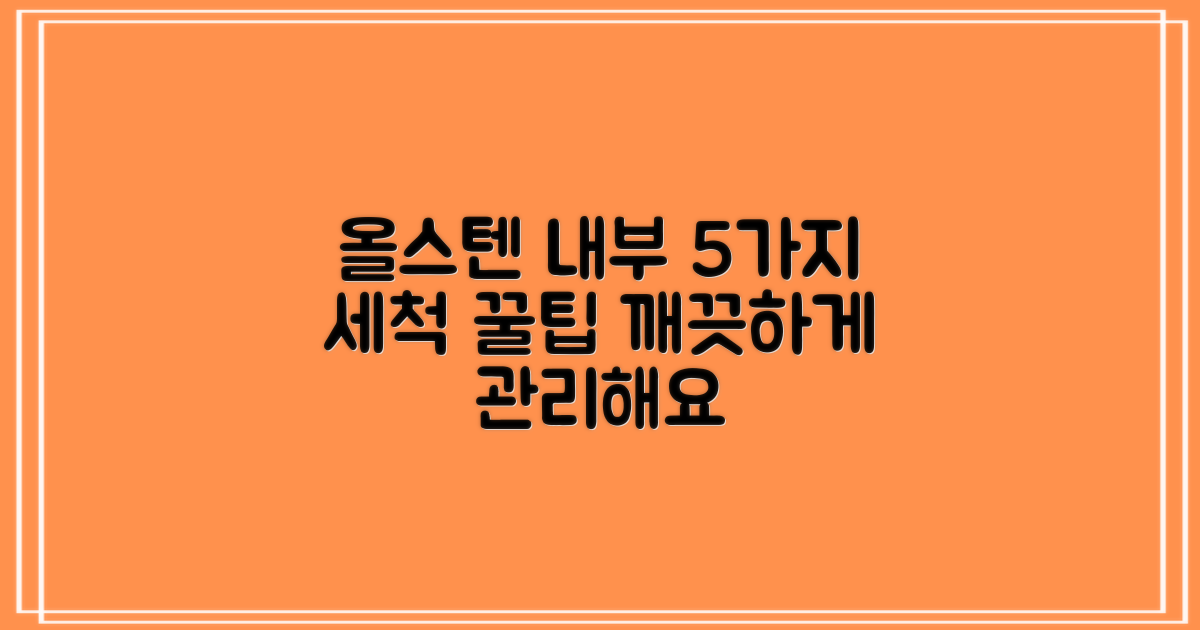 올스텐 내부, 5가지 세척 팁