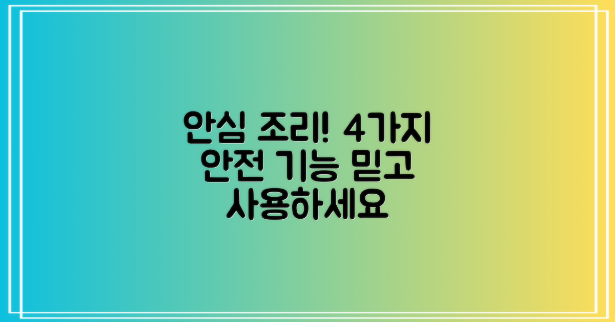 4가지 안전 기능, 안심 조리
