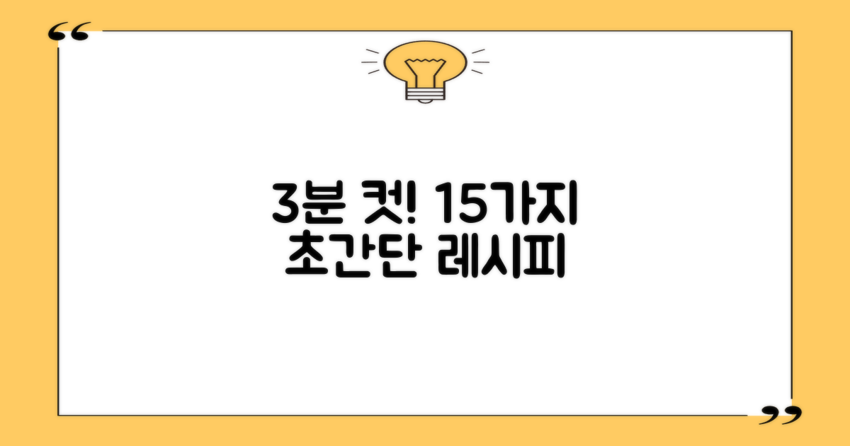 15가지 레시피, 3분 완성