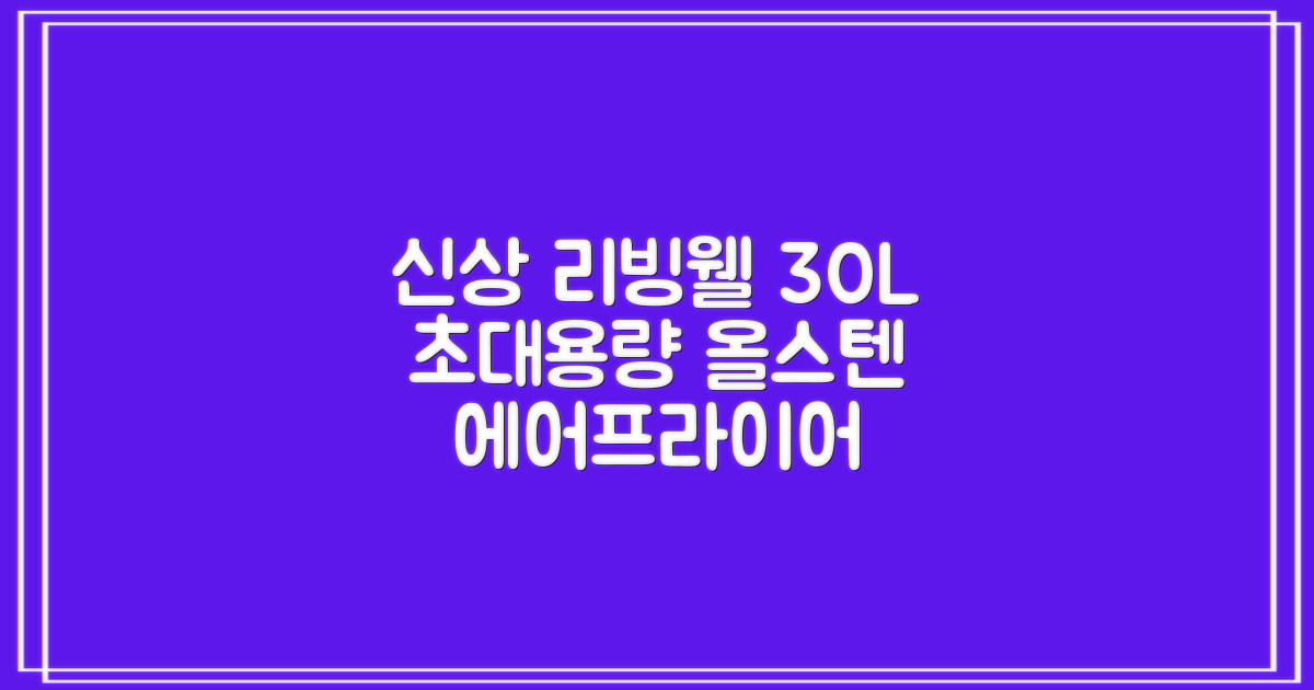 [최신형]리빙웰 30L 특대용량 신제품 올스텐 에어프라이어 AF300 추천 리뷰