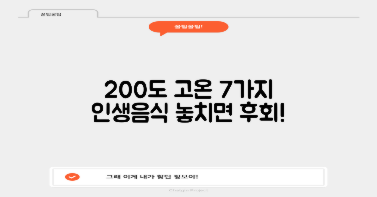 200도 고온, 7가지 음식 추천