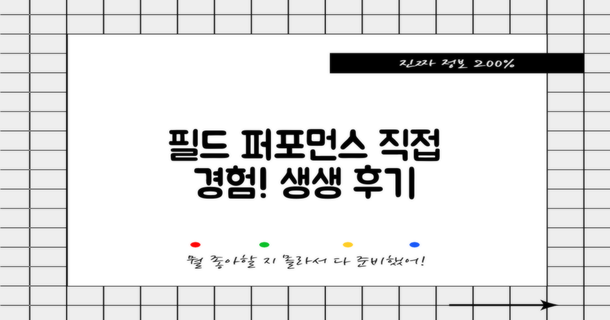 필드 퍼포먼스, 직접 경험하다