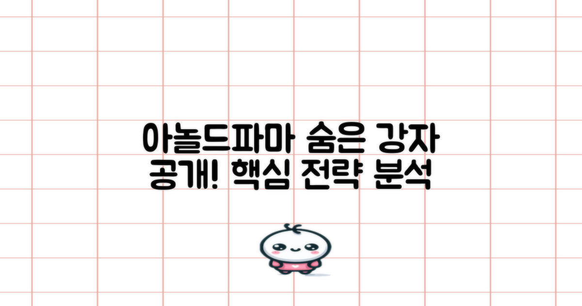 아놀드파마, 숨겨진 강점들