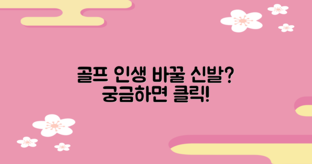 내 골프 인생, 이 신발로 바뀔까?