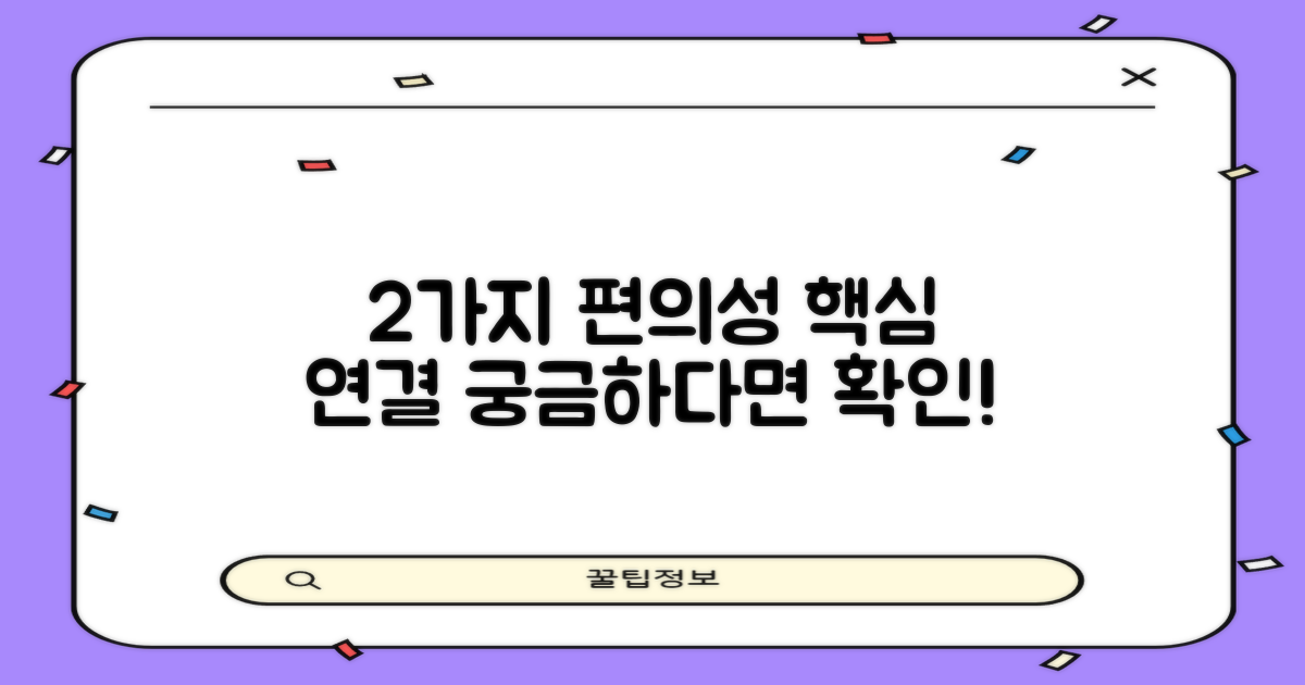2가지 연결 편의성