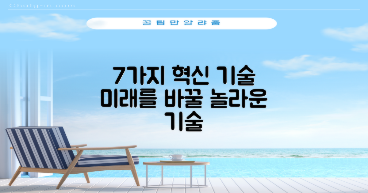 7가지 혁신 기술