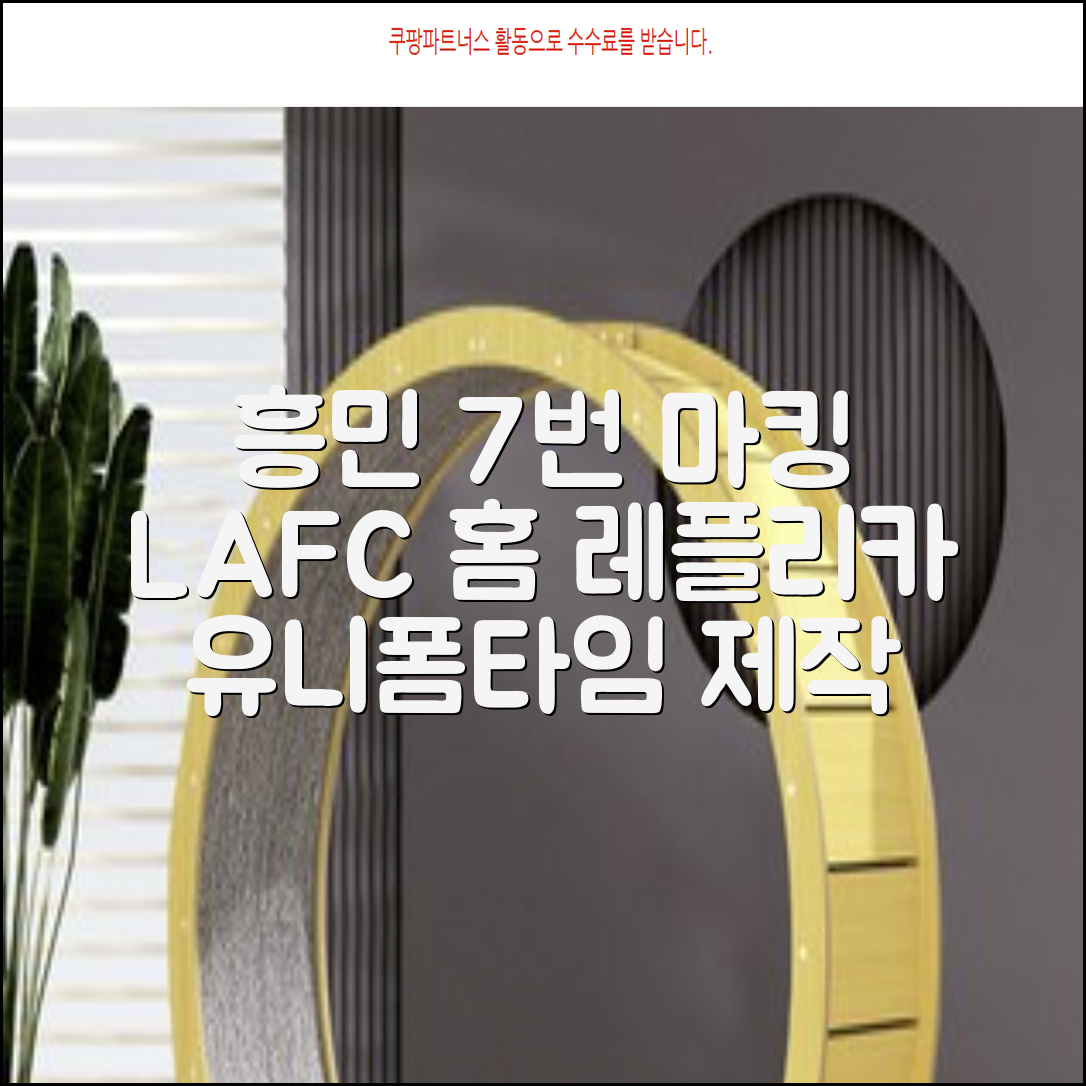 (손흥민유니폼) LAFC 홈 레플리카 호환상품 축구유니폼 유니폼타임 제작 7번 손흥민 마킹 개인마킹 추천 리뷰