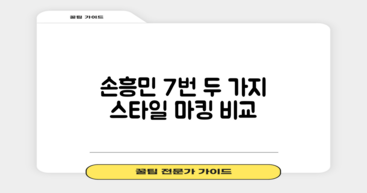 7번 손흥민 마킹, 2가지 스타일