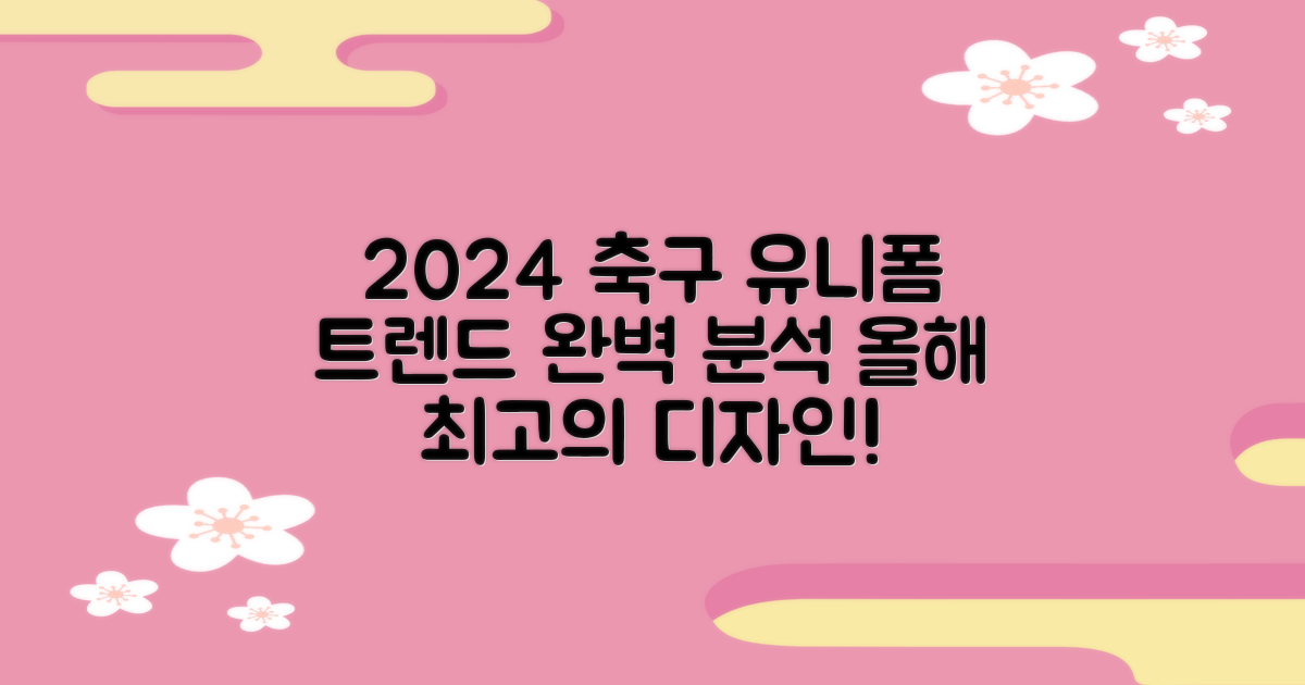 2024 축구 유니폼 트렌드