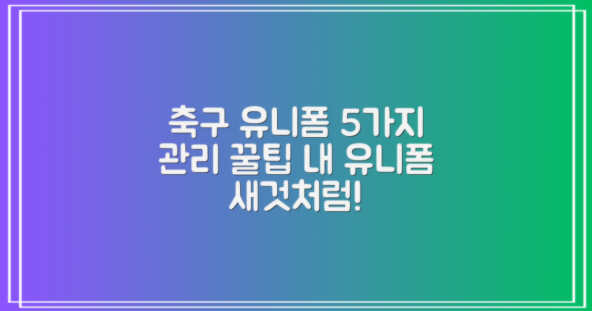 5가지 축구 유니폼 관리 팁