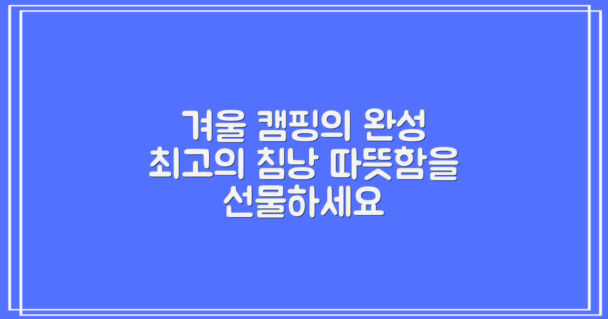 올겨울 캠핑, 침낭으로 완성하세요