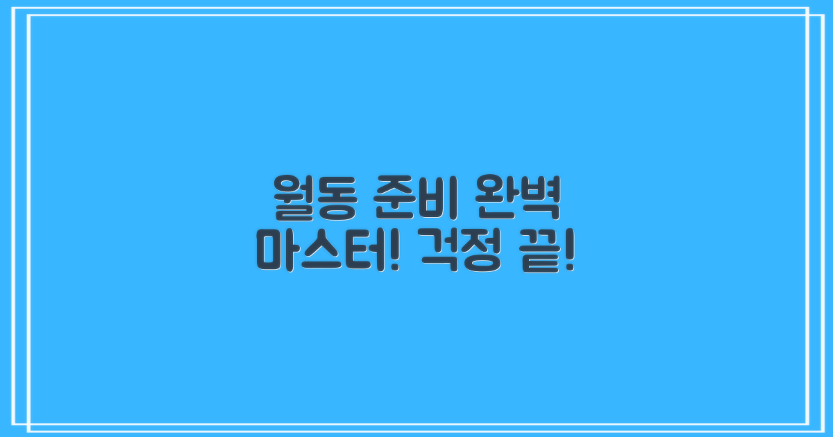 월동 준비, 완벽하게 하세요