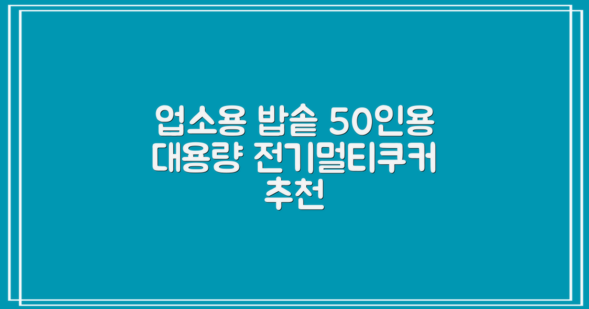 퀄쿡 대용량 업소용 영업용 50인용 전기멀티밥솥 멀티쿠커, QC-MULTI2500 추천 리뷰