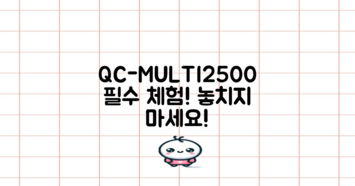 QC-MULTI2500, 꼭 경험하세요!