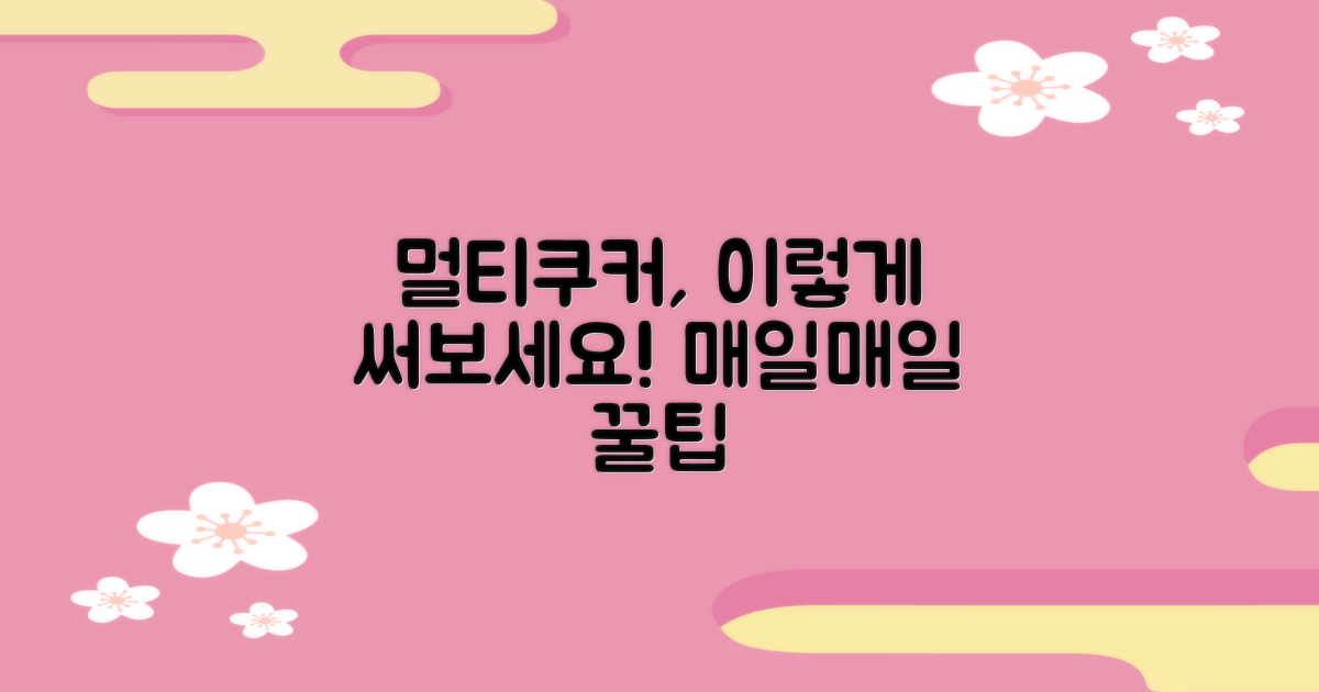 멀티쿠커, 이렇게 활용하세요!