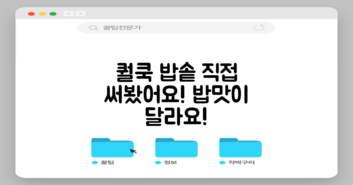 퀄쿡 밥솥, 직접 사용해보세요!