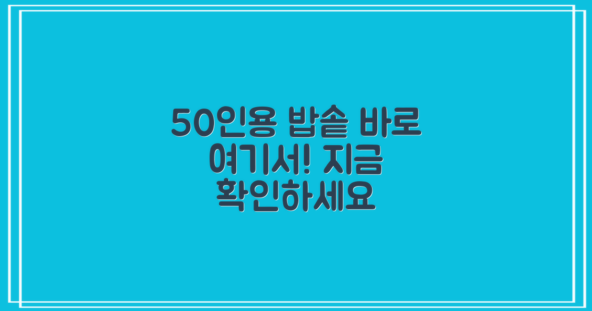 50인용 밥솥, 지금 바로 알아보세요!